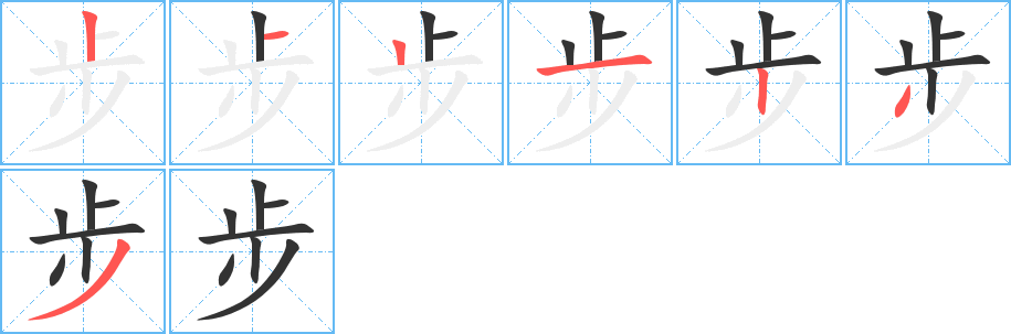 步字的笔顺笔画分步演示