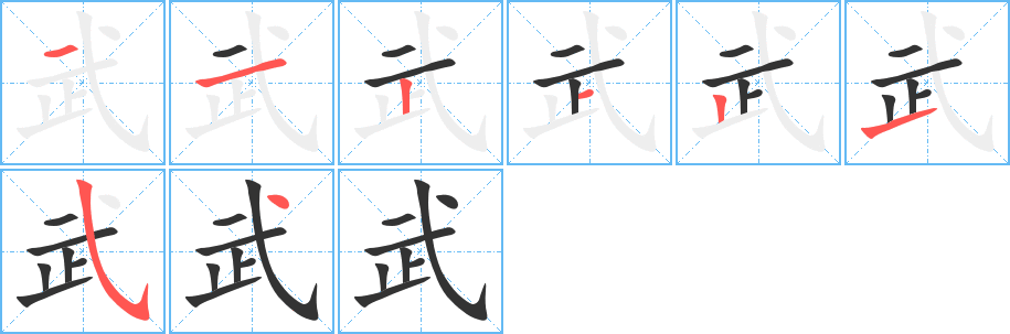 武字的笔顺笔画分步演示
