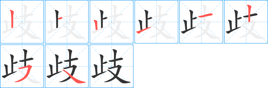 歧字的笔顺笔画分步演示