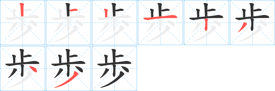 歩字的笔顺笔画分步演示