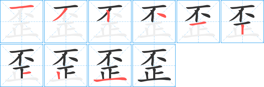歪字的笔顺笔画分步演示