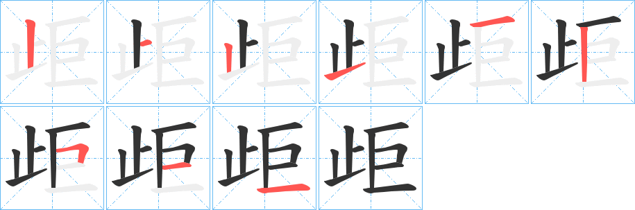 歫字的笔顺笔画分步演示
