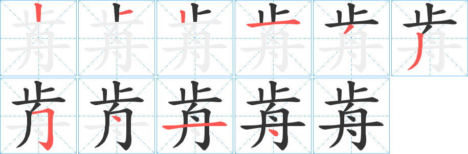 歬字的笔顺笔画分步演示