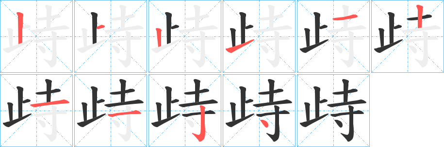 歭字的笔顺笔画分步演示