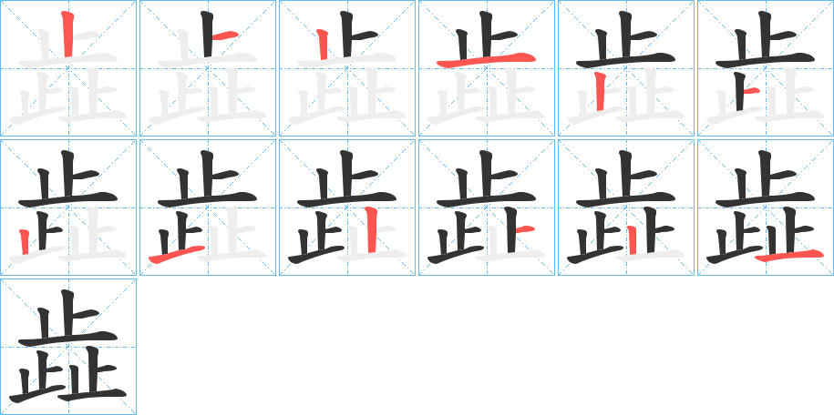 歮字的笔顺笔画分步演示