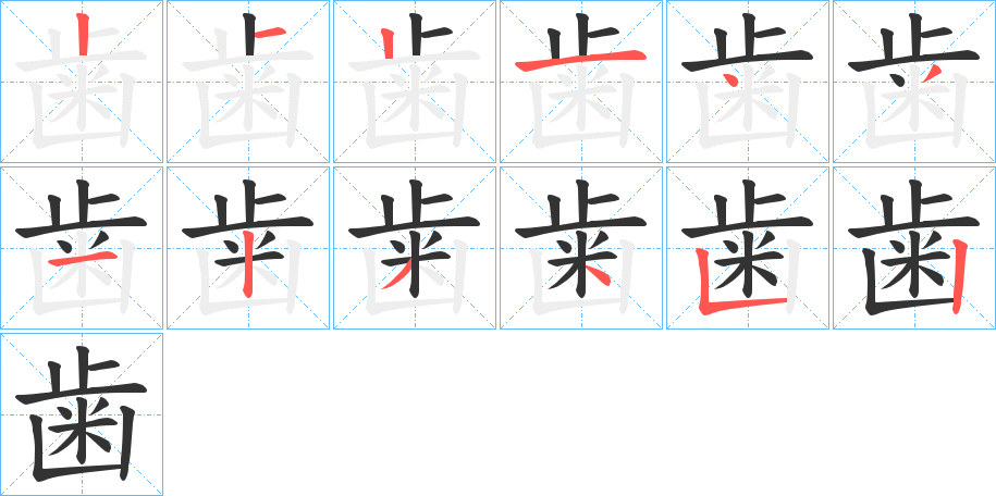 歯字的笔顺笔画分步演示