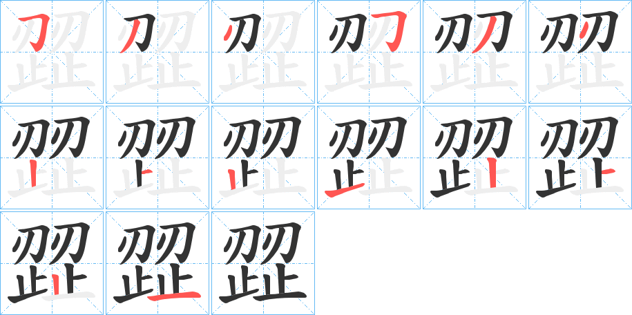 歰字的笔顺笔画分步演示