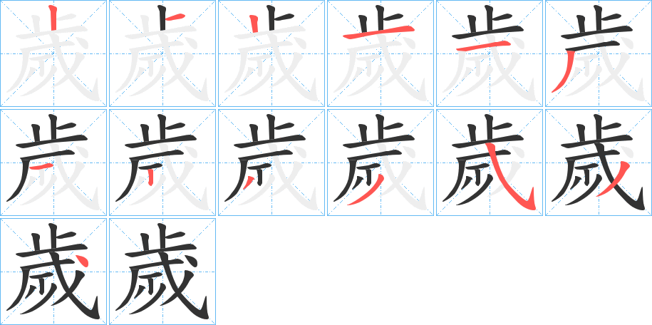 歲字的笔顺笔画分步演示