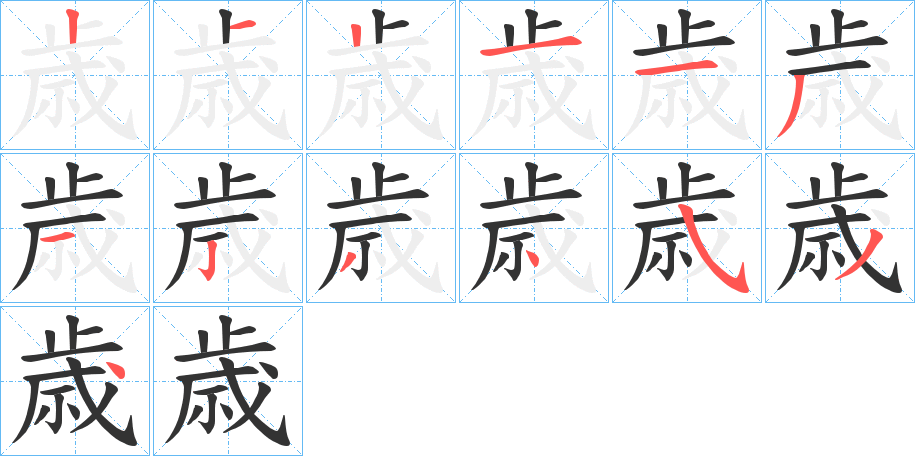 歳字的笔顺笔画分步演示