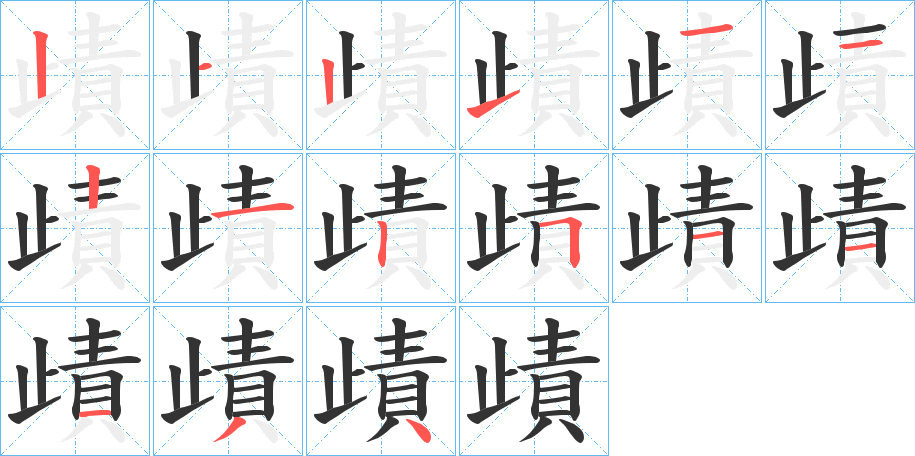 歵字的笔顺笔画分步演示
