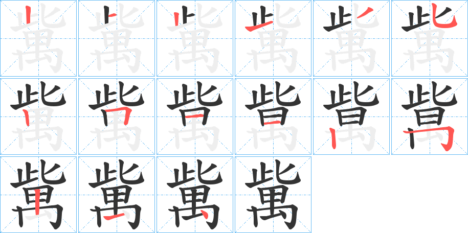 歶字的笔顺笔画分步演示