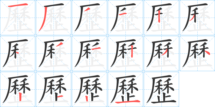 歷字的笔顺笔画分步演示