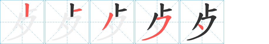 歺字的笔顺笔画分步演示