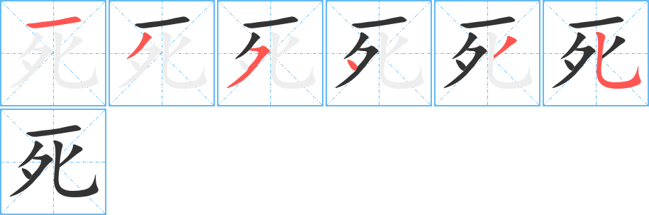 死字的笔顺笔画分步演示