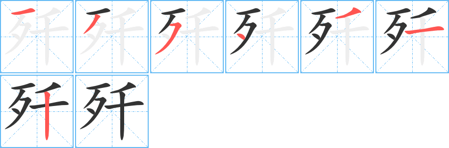 歼字的笔顺笔画分步演示