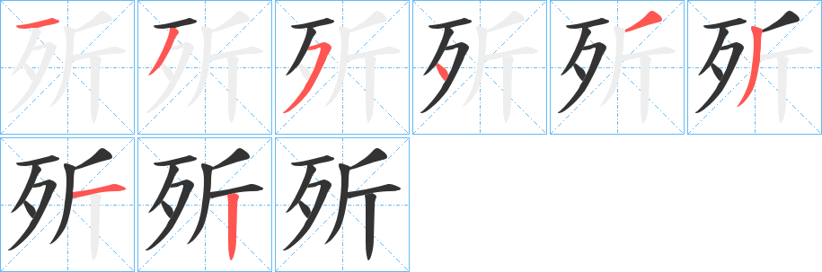 歽字的笔顺笔画分步演示
