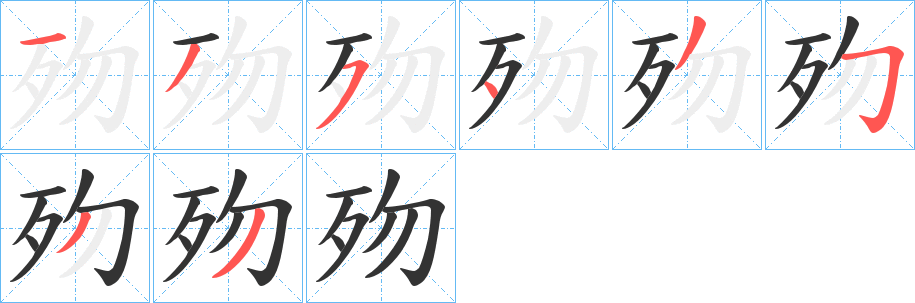 歾字的笔顺笔画分步演示
