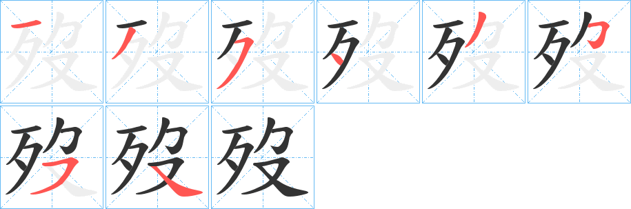 歿字的笔顺笔画分步演示
