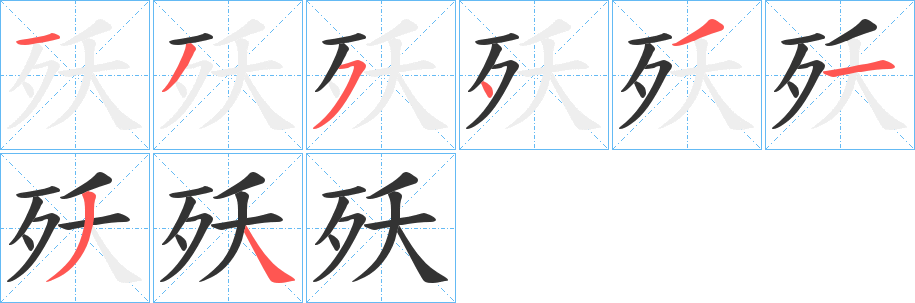 殀字的笔顺笔画分步演示