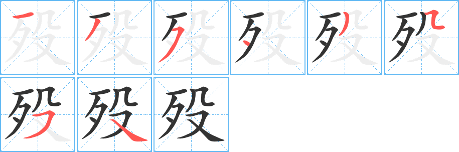 殁字的笔顺笔画分步演示