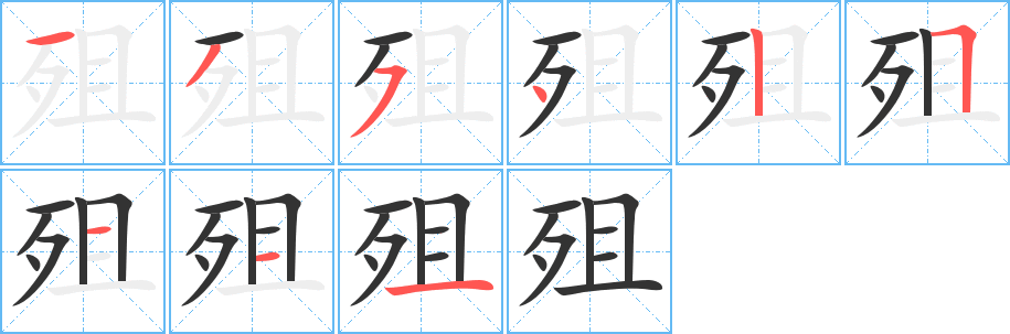 殂字的笔顺笔画分步演示