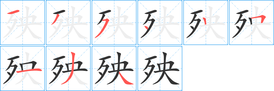殃字的笔顺笔画分步演示