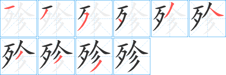 殄字的笔顺笔画分步演示