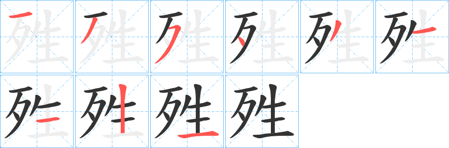 殅字的笔顺笔画分步演示