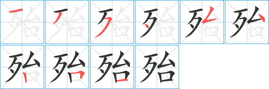 殆字的笔顺笔画分步演示