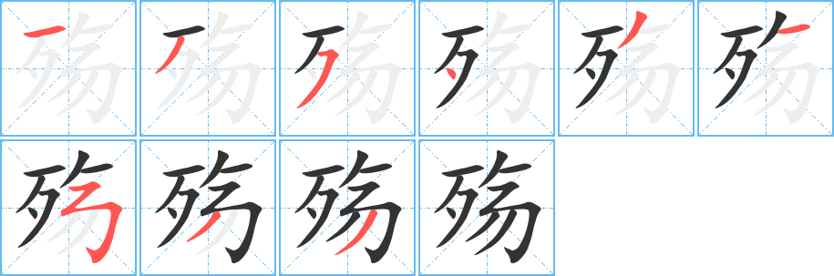 殇字的笔顺笔画分步演示