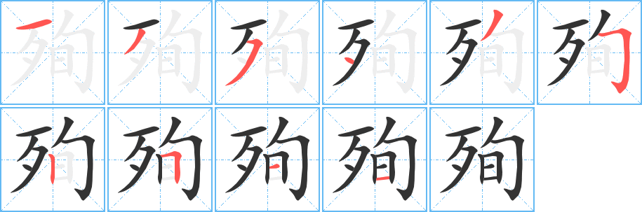 殉字的笔顺笔画分步演示