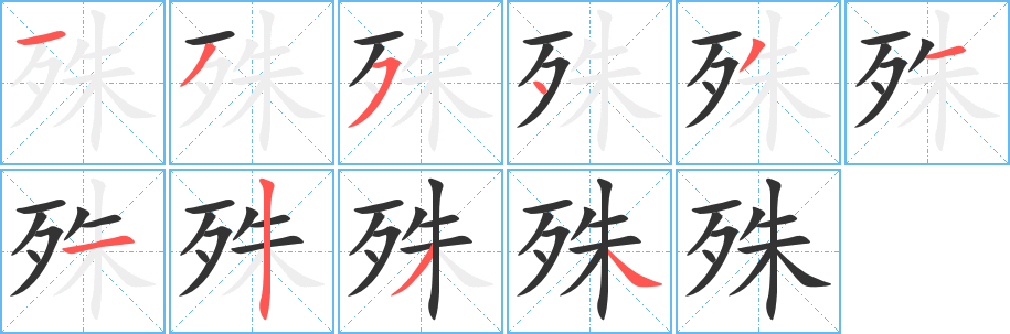 殊字的笔顺笔画分步演示