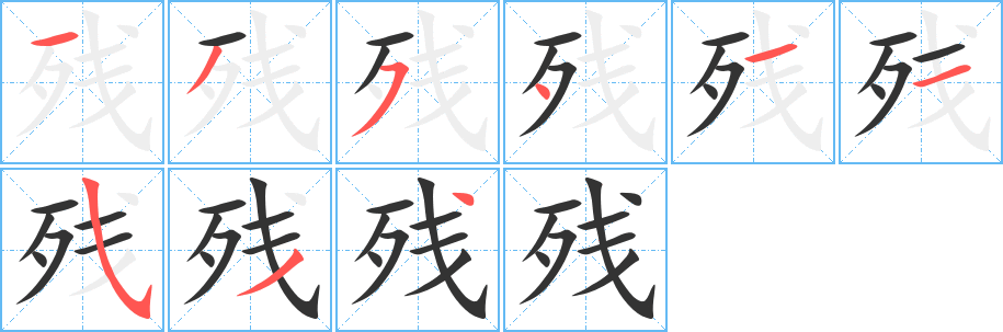 残字的笔顺笔画分步演示