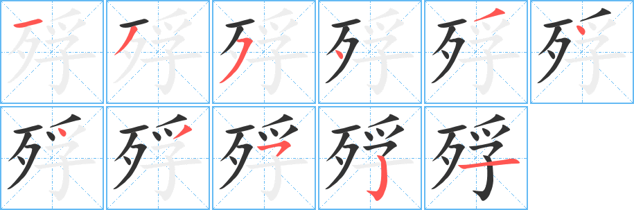 殍字的笔顺笔画分步演示