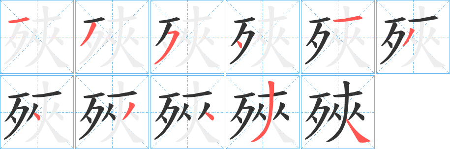 殎字的笔顺笔画分步演示