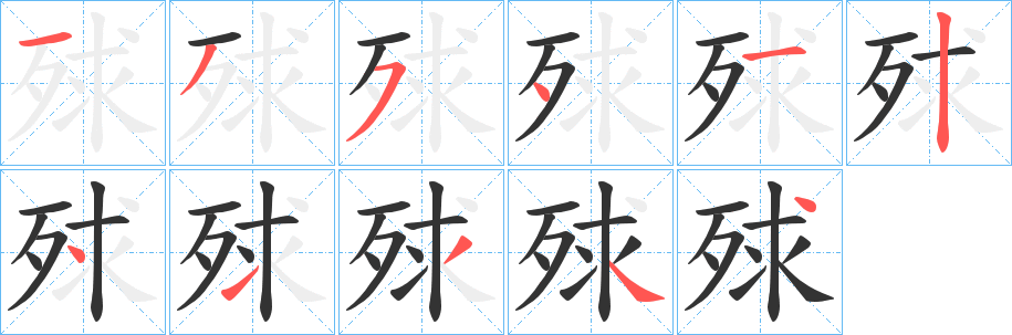 殏字的笔顺笔画分步演示