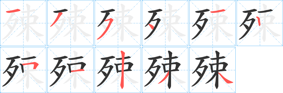 殐字的笔顺笔画分步演示