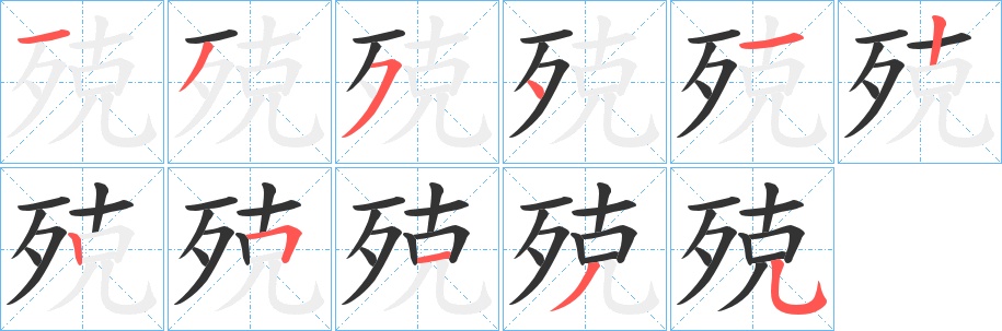 殑字的笔顺笔画分步演示