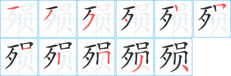 殒字的笔顺笔画分步演示