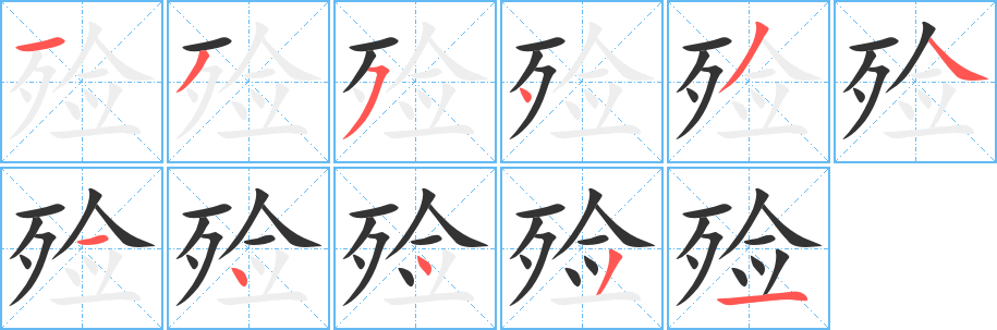 殓字的笔顺笔画分步演示