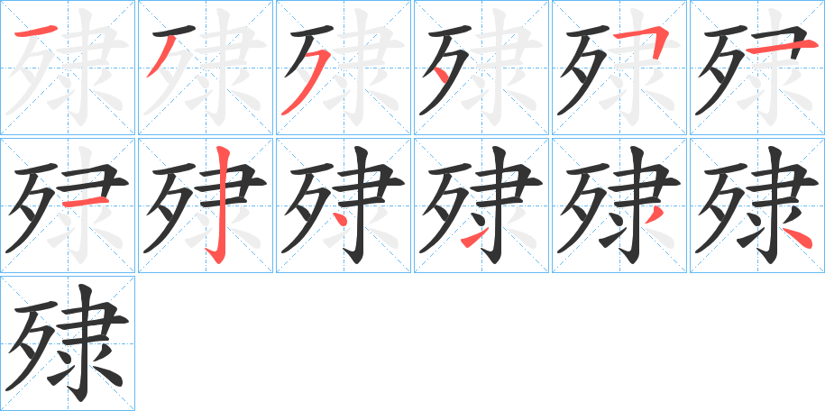 殔字的笔顺笔画分步演示