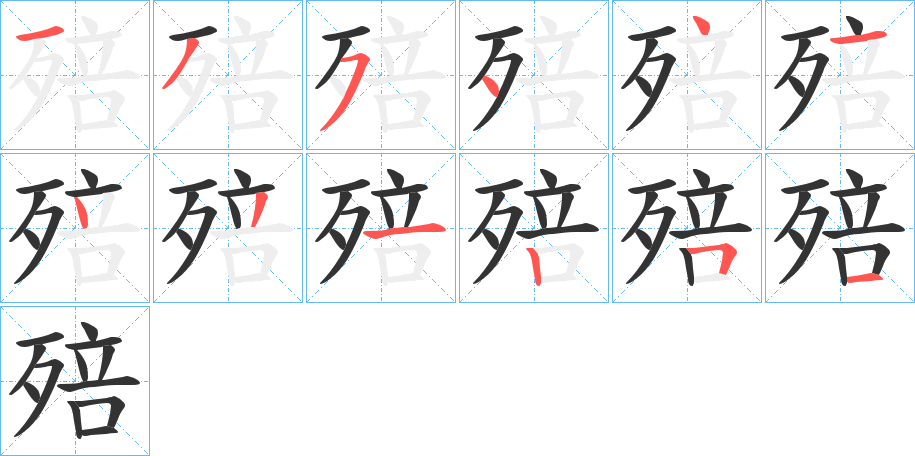 殕字的笔顺笔画分步演示