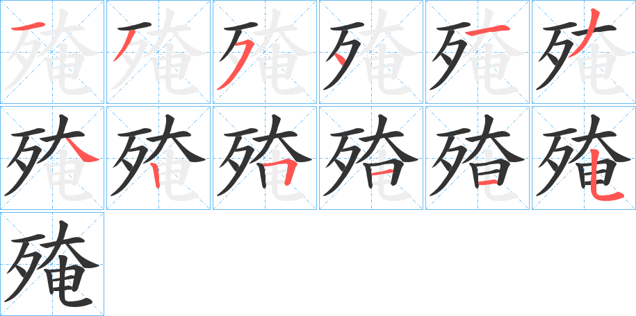 殗字的笔顺笔画分步演示
