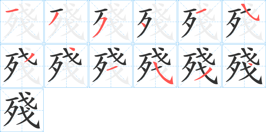 殘字的笔顺笔画分步演示
