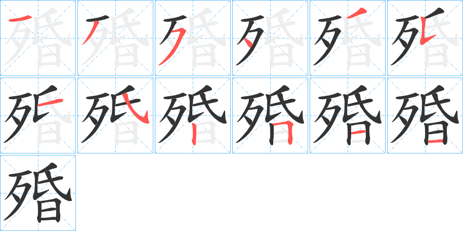 殙字的笔顺笔画分步演示
