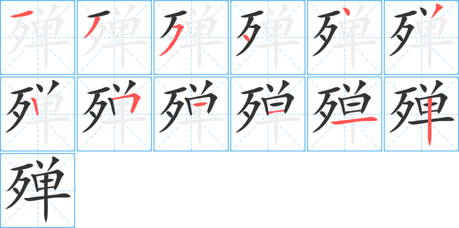 殚字的笔顺笔画分步演示