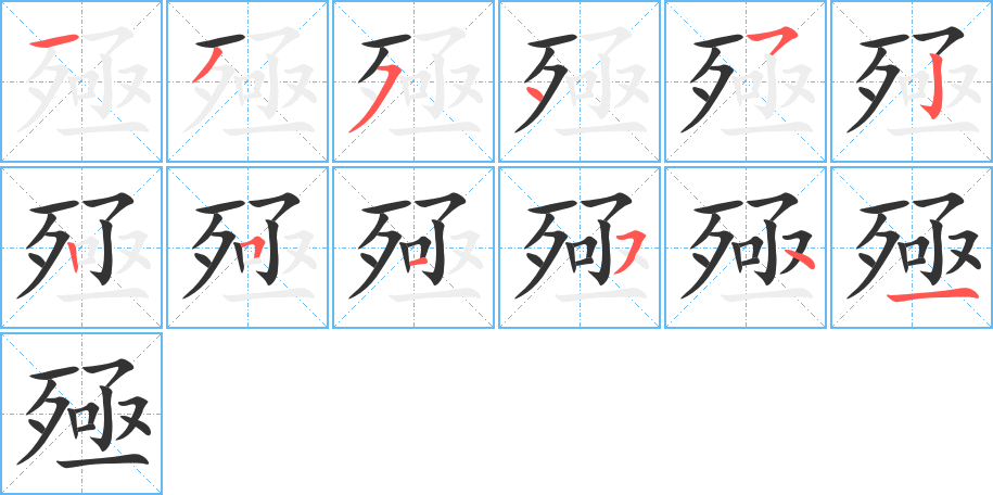 殛字的笔顺笔画分步演示