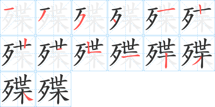 殜字的笔顺笔画分步演示