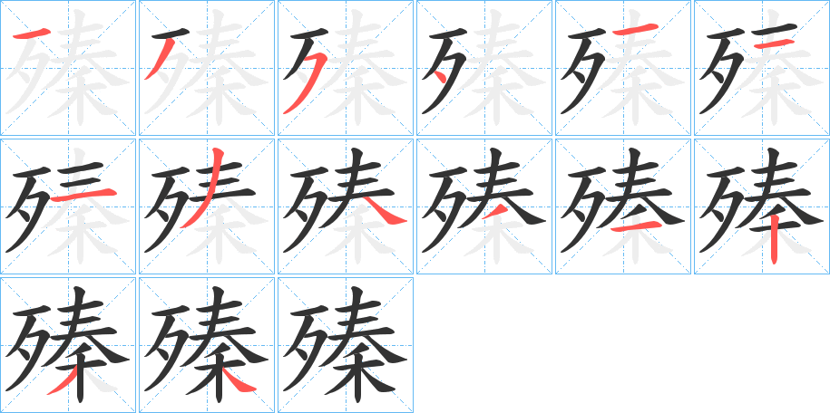 殝字的笔顺笔画分步演示