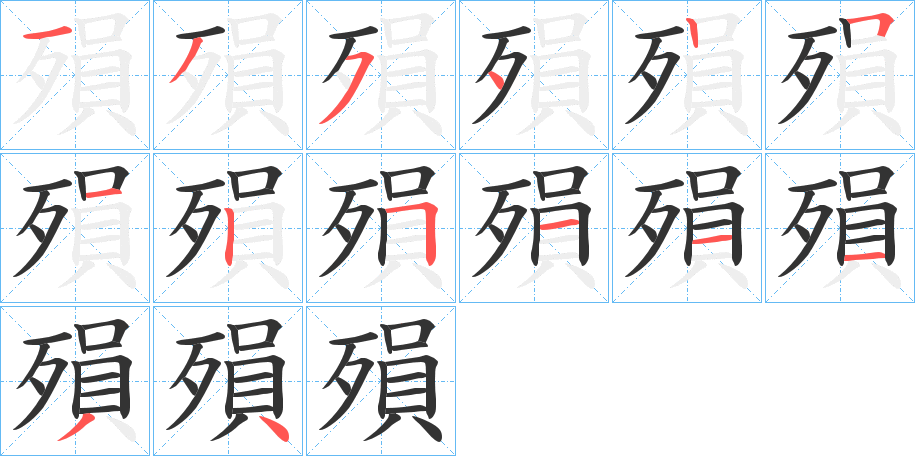 殞字的笔顺笔画分步演示